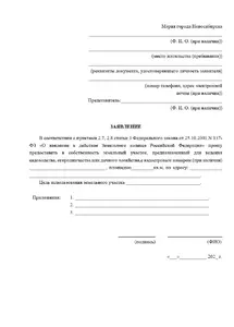 Бланк заявления в мэрию Новосибирска о предоставлении земельного участка