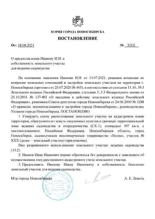 Постановление мэрии Новосибирска об утверждении схемы расположения земельного участка